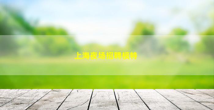 六安酒吧招聘